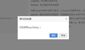 easyDialog简便的弹出层组件