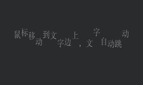 鼠标响应文字跳动jquery插件