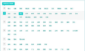 jQuery按拼音首字母选择城市