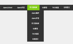 jquery黑色横向二级导航