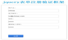 jquery表单注册验证框架