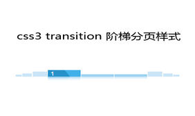 div+css3阶梯分页样式
