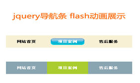 jquery flash动画导航条