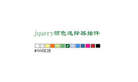 jquery颜色选择器插件