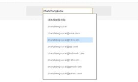 jquery输入框邮箱下拉提示层