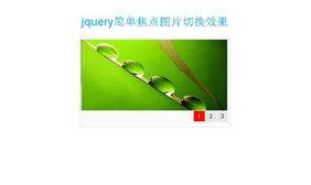 jquery简单焦点图片切换