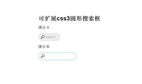 可扩展css3圆形搜索框