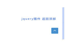 jquery返回顶部隐藏按钮