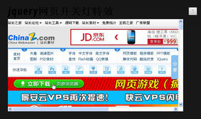 jquery网页开关灯特效