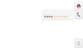 jQ带返回顶部右侧悬浮客服 jQuery带返回顶部右侧悬浮在线客服代码