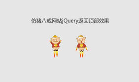 猪八戒网站jQuery返回顶部