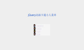 jQuery卡通小人走路菜单