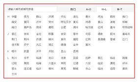 jQuery网易电影票切换城市选项卡