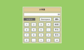 js实现网页计算器功能