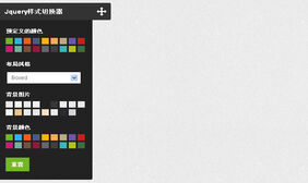 jQuery样式切换器插件switcher