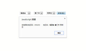 jQuery表单省市区城市三级联动