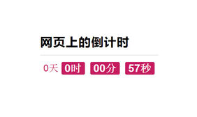 jquery数字读秒的倒计时代码