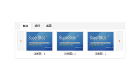 选项卡和图片滚动结合jquery代码