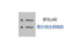 原生JS实现大图片按比例缩放