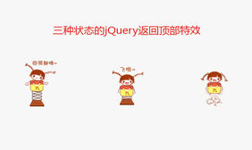 jquery配合seajs框架实现返回顶部特效