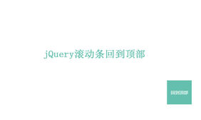 jQuery无图片网站回到顶部特效