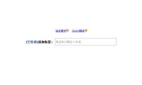 jQuery空格键添加a标签