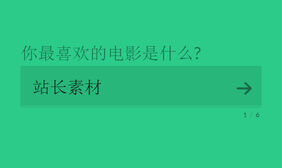 html5带步骤的问卷表单提交