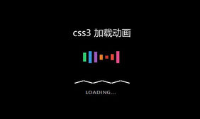 loading动画加载进度条效果