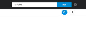 jquery可显示关闭的搜索框