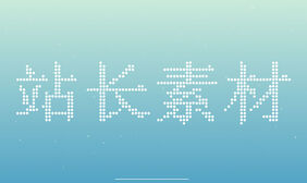 HTML5粒子效果文字动画