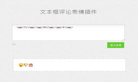 jQuery网站评论文本框表情选择