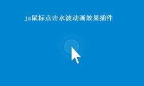 js鼠标点击水波动画效果插件