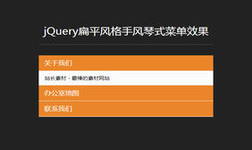 jQuery扁平风格手风琴式菜单