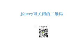 jquery仿淘宝顶部可关闭的二维码