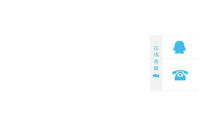 jQuery右侧隐藏收缩在线客服