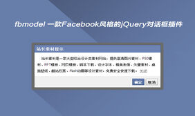 Facebook风格jQuery对话框