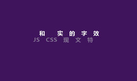 jquery淡出淡进文字动画效果