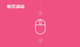 jquery鼠标键盘按键满屏切换特效