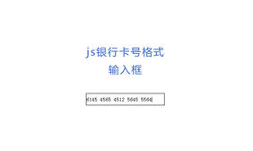 js银行卡号格式输入框
