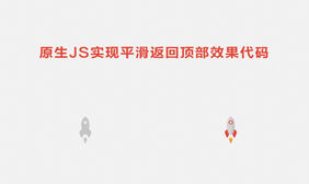 带平滑效果的js返回顶部特效