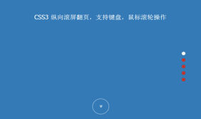 jQuery+html5响应式页面滚屏代码