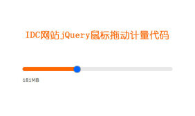 IDC网站jQuery鼠标拖动计量代码