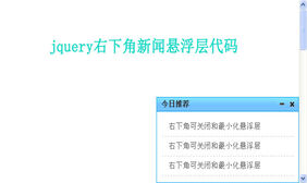 jQuery cookie右下角新闻悬浮层