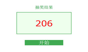 jquery随机数字抽奖程序代码