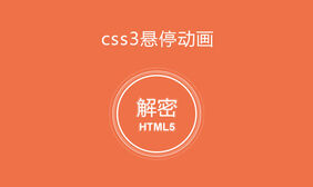 鼠标悬停css3发光效果特效
