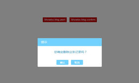 js alert confirm样式弹出框