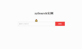 有趣的jquery搜索框插件zySearch