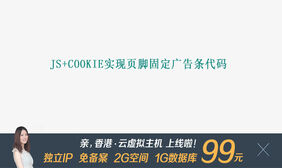 js+cookie实现页脚固定广告条代码
