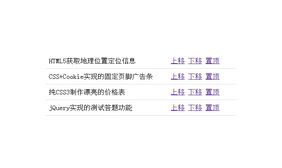 jQuery表格上移下移置顶代码