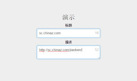 jQuery表单输入文字计数显示代码
